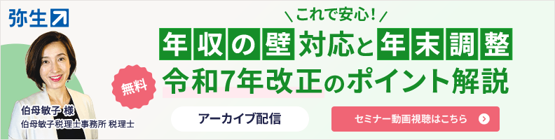 これで安心！年収の壁対応と年末調整 令和7年改正のポイント解説_弥生株式会社