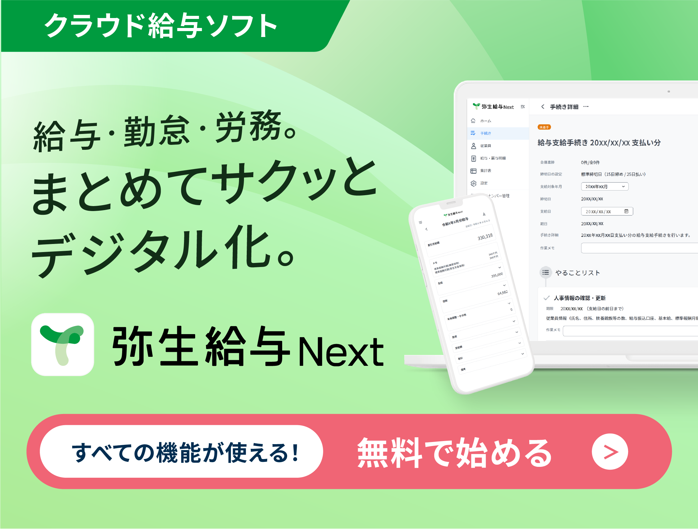 「弥生給与 Next」で給与・勤怠・労務をまとめてサクッとデジタル化