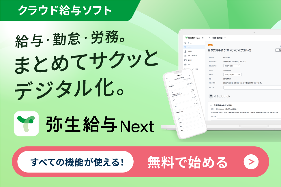 「弥生給与 Next」で給与・勤怠・労務をまとめてサクッとデジタル化