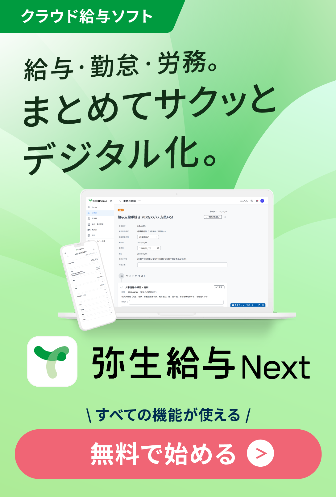 「弥生給与 Next」で給与・勤怠・労務をまとめてサクッとデジタル化