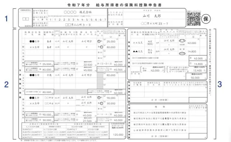 給与所得者の保険料控除申告書の書き方