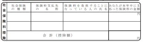 社会保険料控除の書き方