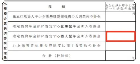小規模企業共済等掛金控除の書き方