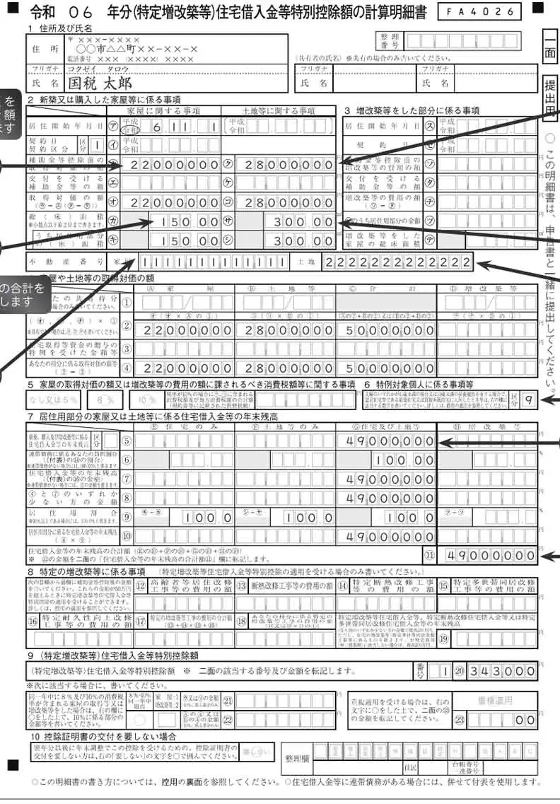 （特定増改築等）住宅借入金等特別控除額の計算明細書の書き方