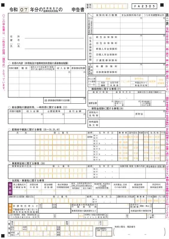 確定申告書（第二表）の書き方