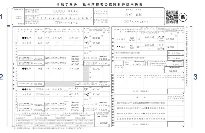 給与所得者の保険料控除申告書の書き方