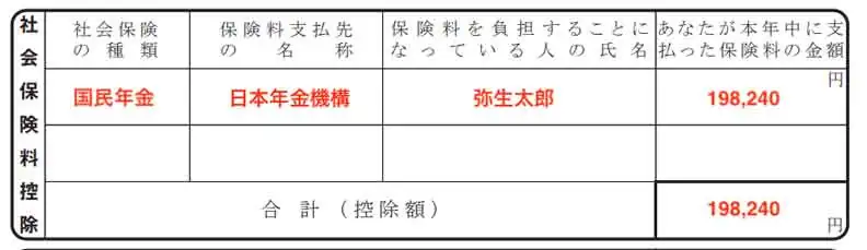 社会保険料控除額の書き方