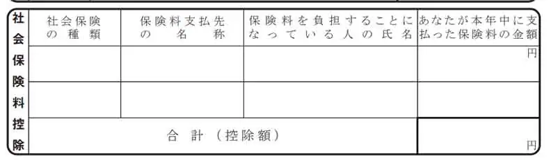 社会保険料控除欄の書き方