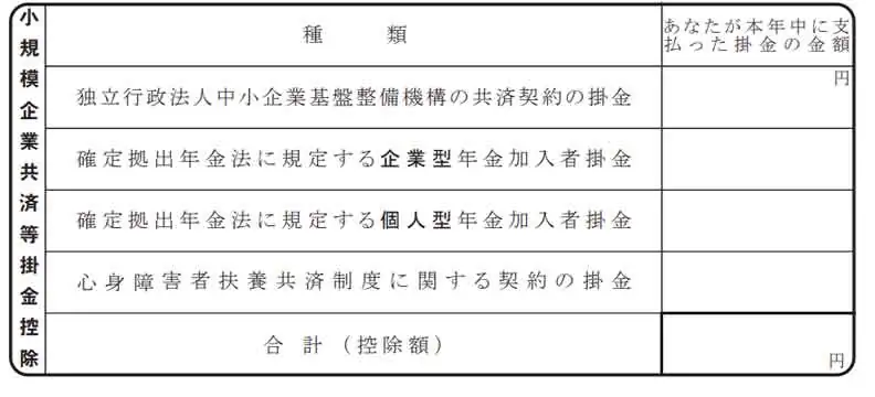 小規模企業共済等掛金控除の書き方