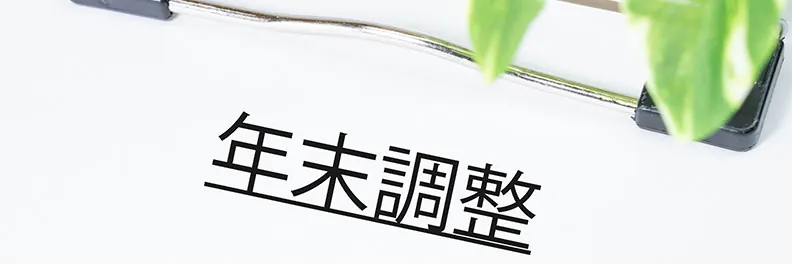 中途入社の従業員も年末調整を行う？提出書類や源泉徴収票の書き方を解説