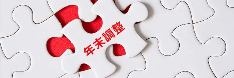 年末調整は退職者も対象？例外となるパターンもわかりやすく紹介