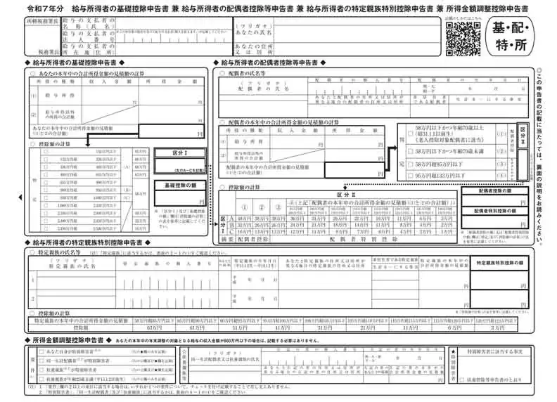 給与所得者の基礎控除申告書兼給与所得者の配偶者控除等申告書兼給与所得者の特定親族特別控除申告書兼所得金額調整控除申告書の書き方