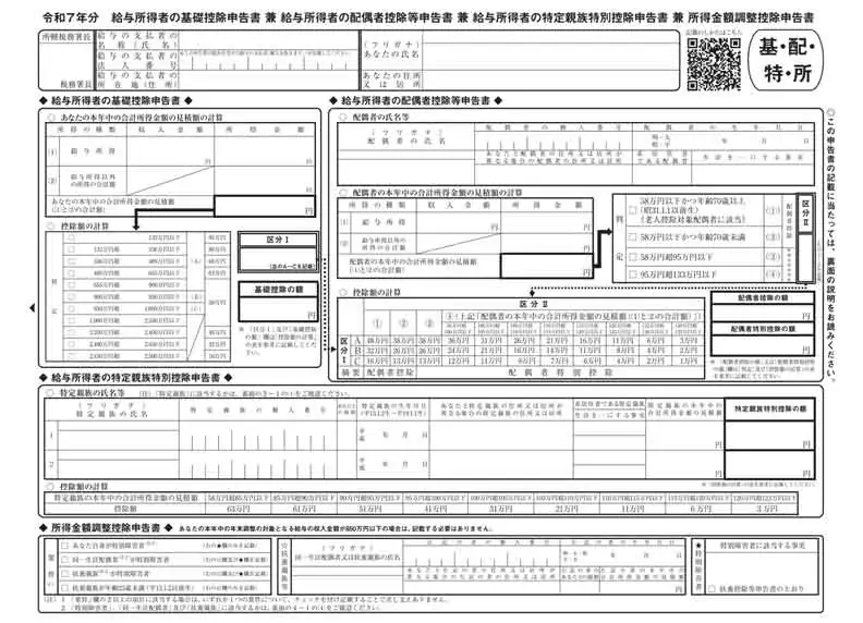 給与所得者の基礎控除申告書兼給与所得者の配偶者控除等申告書兼給与所得者の特定親族特別控除申告書兼所得金額調整控除申告書の書き方