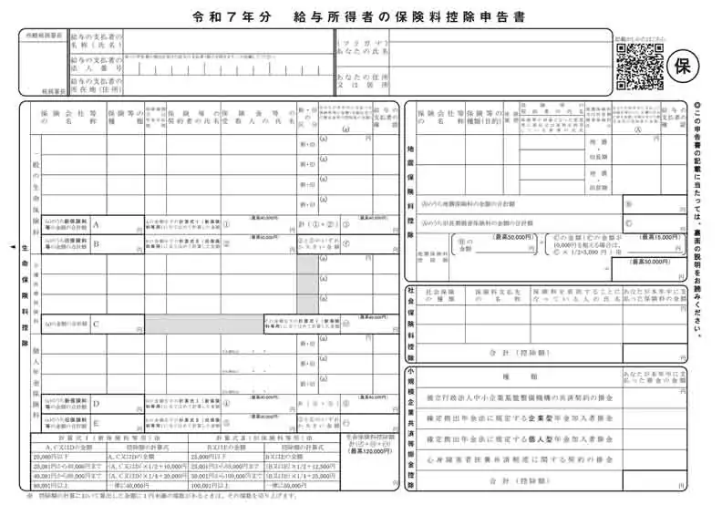給与所得者の保険料控除申告書の書き方