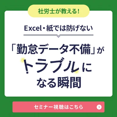 社労士解説の勤怠管理セミナー視聴申し込みはこちら