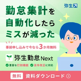 「弥生勤怠 Next」がよくわかる資料ダウンロードはこちら