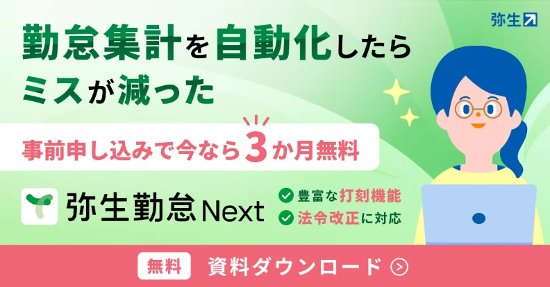 法改正対応も安心・かんたん「弥生勤怠 Next」