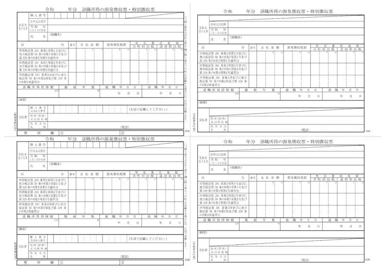 退職所得の源泉徴収票