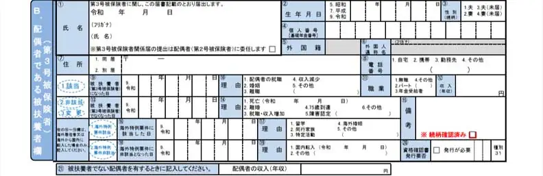 B欄：配偶者である被扶養者欄の書き方