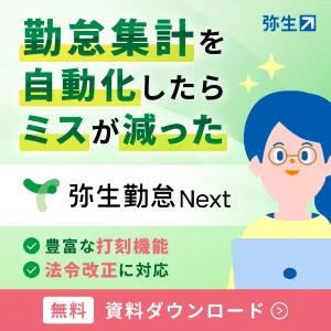 「弥生勤怠 Next」がよくわかる資料ダウンロードはこちら
