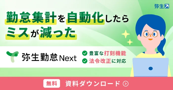 法改正対応も安心・かんたん「弥生勤怠 Next」