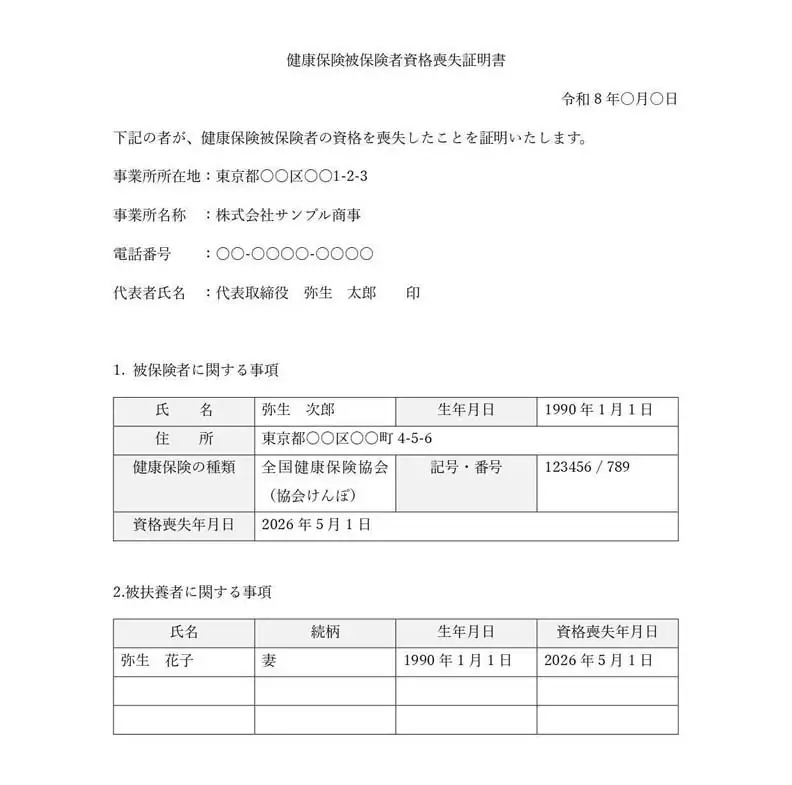 健康保険資格喪失証明書の書き方