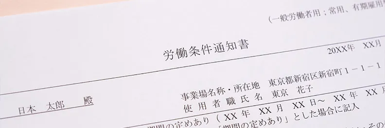 労働条件通知書の書き方を記入例で解説 2026年10月法改正の変更点も紹介