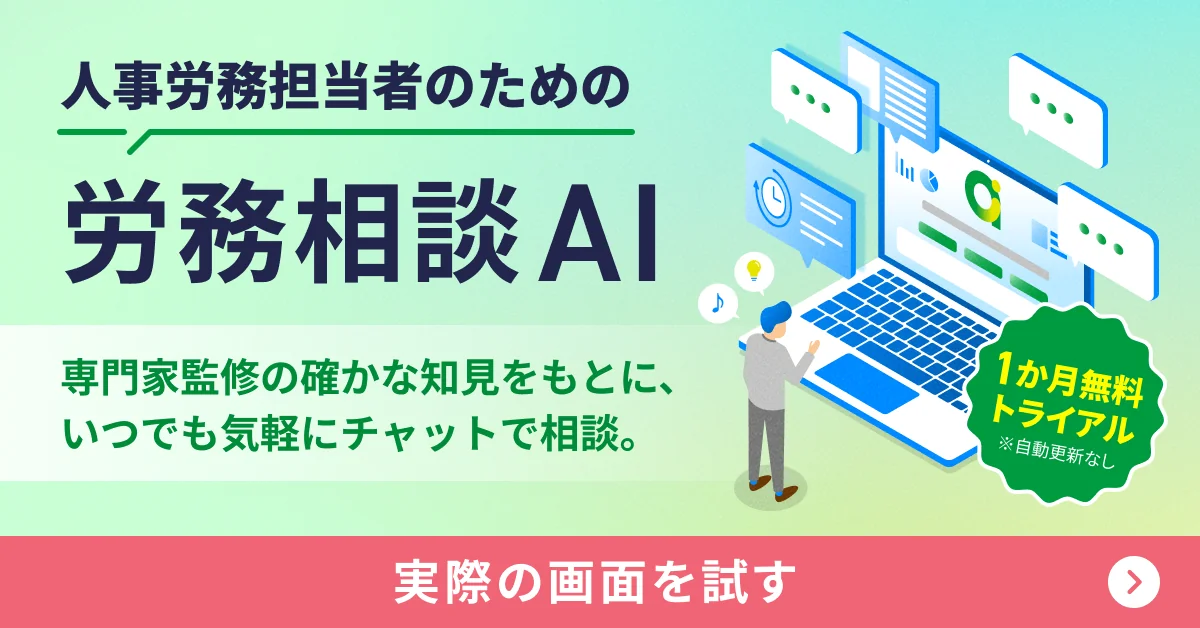 弥生のいつでも労務相談AI - あなたの隣に、いつでも頼れるAIアシスタント