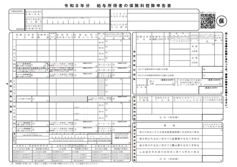 給与所得者の保険料控除申告書の書き方