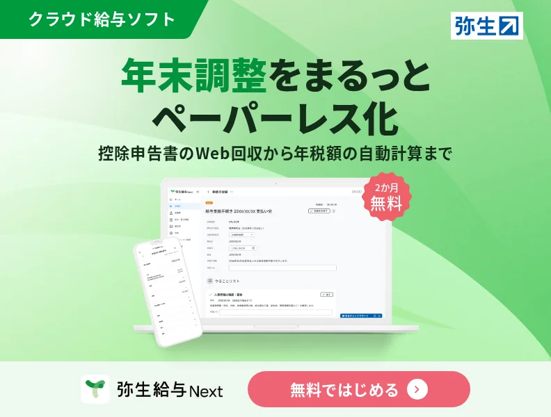 「弥生給与 Next」で今年の年末調整をラクに