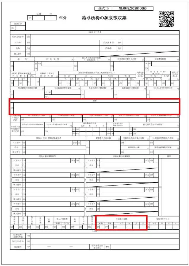 中途入社した従業員の年末調整での源泉徴収票の書き方