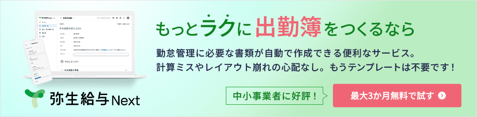 もっとラクに出勤簿をつくるなら 勤怠管理に必要な書類が自動で作成できる便利なサービス。計算ミスやレイアウト崩れの心配なし。もうテンプレートは不要です！ 中小事業者に好評！ 最大3か月無料で試す 弥生給与 Next