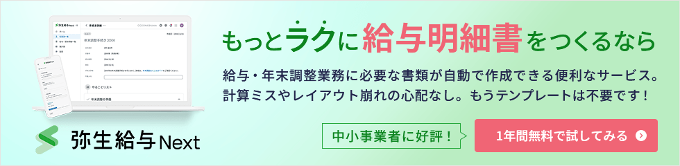 もっとラクに給与明細書をつくるなら 弥生給与 Next 給与・年末調整業務に必要な書類が自動で作成できる便利なサービス。計算ミスやレイアウト崩れの心配なし。もうテンプレートは不要です！ 中小事業者に好評！ 1年間無料で試してみる