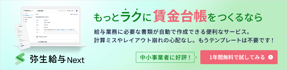 もっとラクに賃金台帳をつくるなら 弥生給与 Next 給与業務に必要な書類が自動で作成できる便利なサービス。計算ミスやレイアウト崩れの心配なし。もうテンプレートは不要です！ 中小事業者に好評！ 1年間無料で試してみる