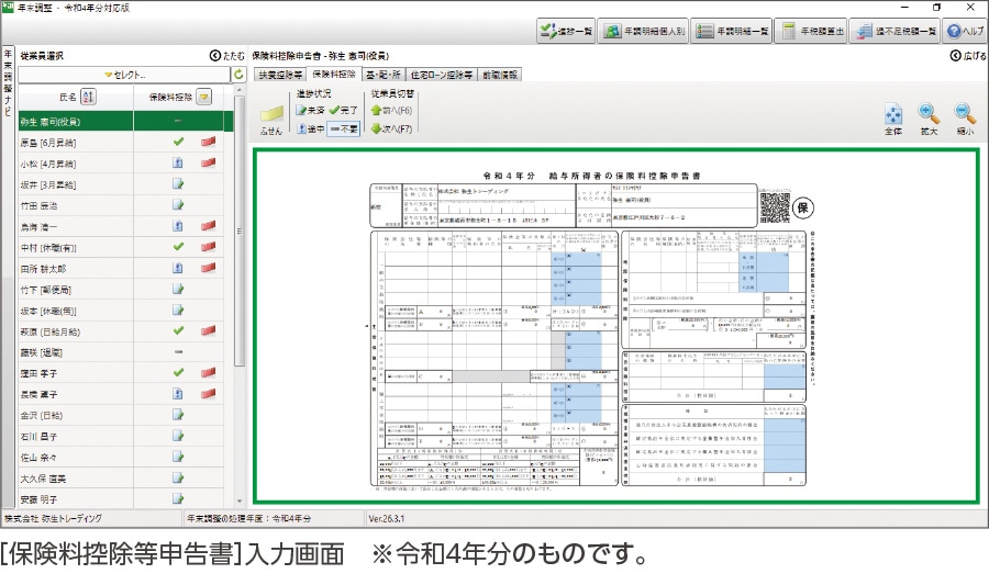 [保険控除申告書]入力画面※弥生給与の画面です。令和4年分のものです。