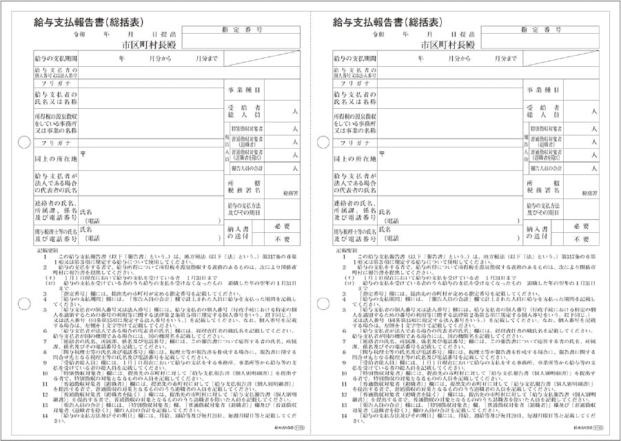 給与支払報告書