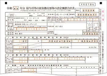 給与所得の源泉徴収票等の法定調書合計表