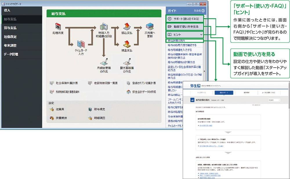 クイックナビゲータ、「サポート（使い方・FAQ）」「ヒント」作業に困ったときには、画面右側から「サポート（ 使い方・FAQ）」や「ヒント」が見られるので問題解決につながります。動画で使い方を見る 設定の仕方や使い方をわかりやすく解説した動画「スタートアップガイド」が導入をサポート。