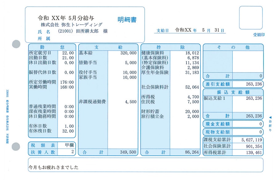 給与明細書 単票用紙 商品コード：336001