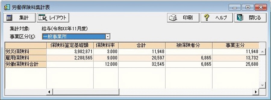 労働保険料集計表