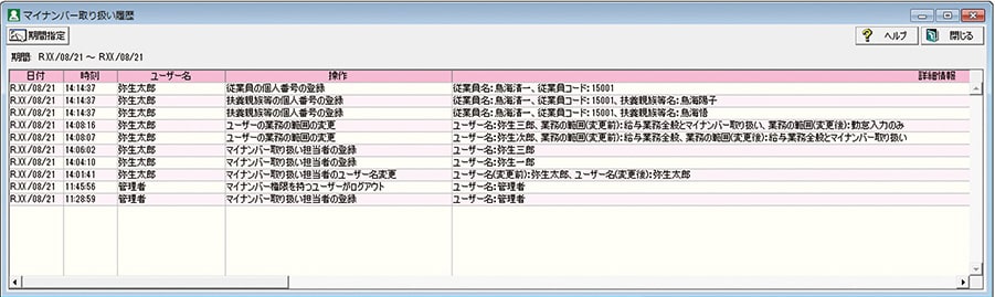 マイナンバー取り扱い履歴