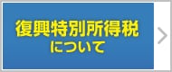 復興特別所得税について