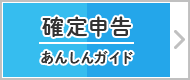 確定申告あんしんガイド