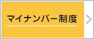 マイナンバー制度が導入されます