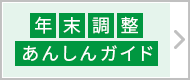 年末調整あんしんガイド