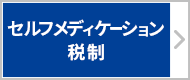 セルフメディケーション税制