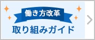 働き方改革取り組みガイド