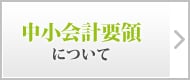 中小会計要領について