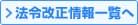 法令改正情報一覧へ