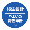 弥生会計/やよいの青色申告